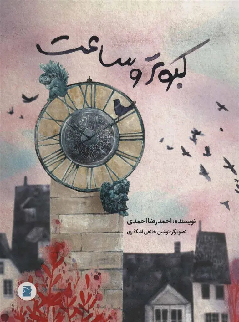 دانلود pdf کتاب کبوتر و ساعت احمدرضا احمدی