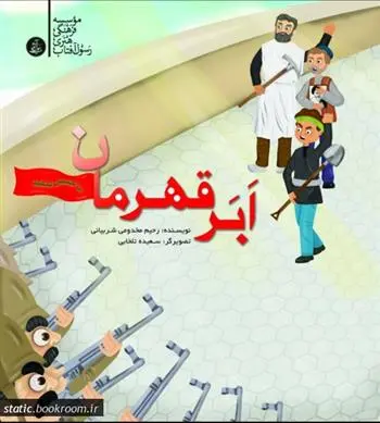 دانلود pdf کتاب ابر قهرمان رحیم مخدومی
