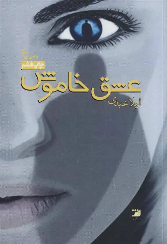 دانلود pdf کتاب عشق خاموش لیلا عبدی