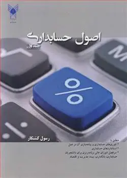 دانلود pdf کتاب اصول حسابداری (جلد اول) رسول کشتکار