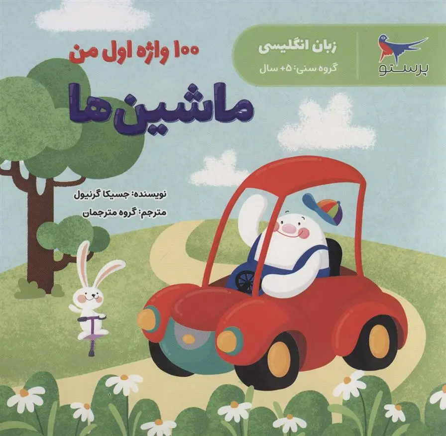 دانلود pdf کتاب ماشین ها جسیکا گرنیول