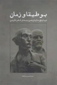 دانلود pdf کتاب بوطیقا و زمان امیرحسین نیکزاد