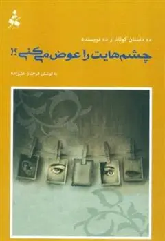 دانلود pdf کتاب چشم هایت را عوض می کنی ؟ فرحناز علیزاده