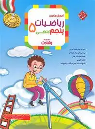 دانلود pdf کتاب ریاضیات پنجم ابتدایی رشادت (جلد اول) محمد برجی اصفهانی