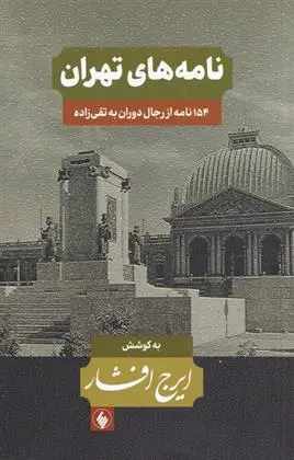 دانلود pdf کتاب نامه های تهران ایرج افشار