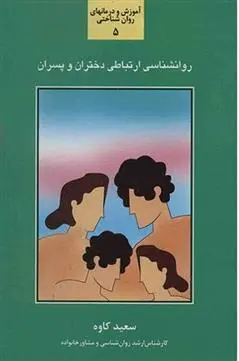 دانلود pdf کتاب روان شناسی ارتباطی دختران و پسران سعید کاوه