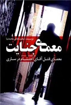 دانلود pdf کتاب معمای جنایت محمدهادی محمدنیا