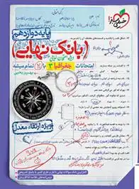 دانلود pdf کتاب بانک نهایی جغرافیا دوازدهم بهروز یحیی