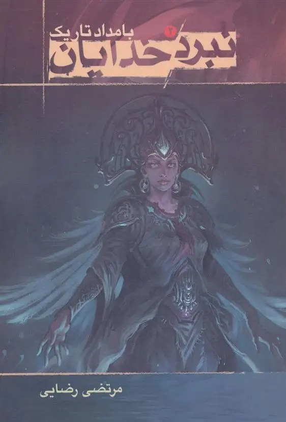 دانلود pdf کتاب نبرد خدایان 2 مرتضی رضایی