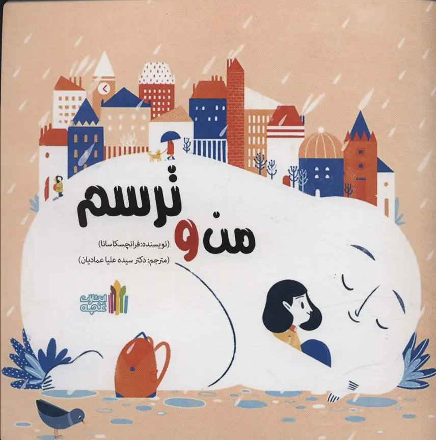 دانلود pdf کتاب من و ترسم فرانچسکا سانا