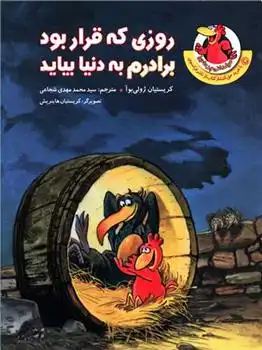 دانلود pdf کتاب روزی که قرار بود برادرم به دنیا بیاید کریستیان ژولی بوآ