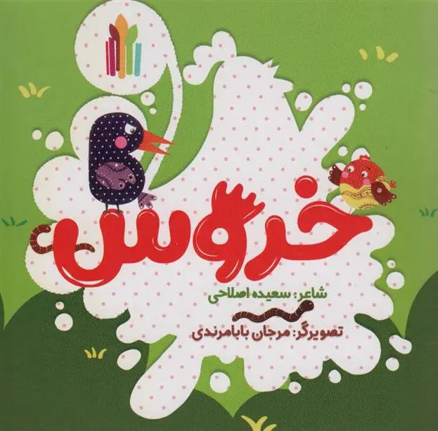 دانلود pdf کتاب خروس سعیده اصلاحی