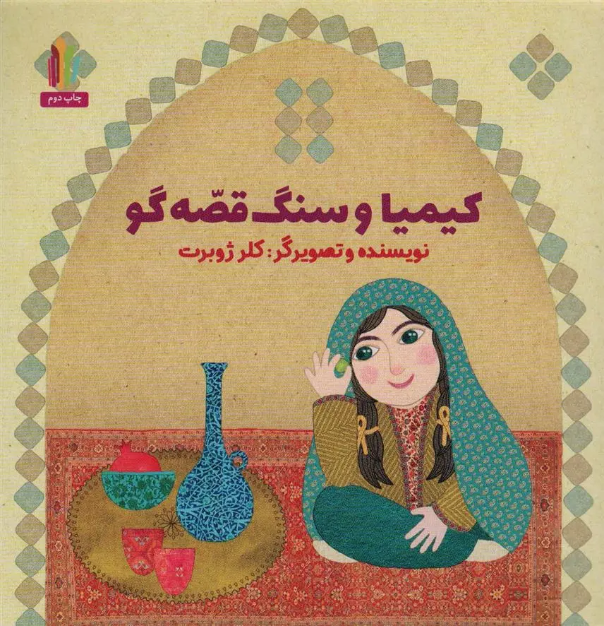 دانلود pdf کتاب کیمیا و سنگ قصه گو کلر ژوبرت