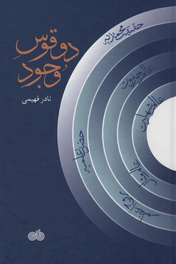 دانلود pdf کتاب دو قوس وجود نادر فهیمی