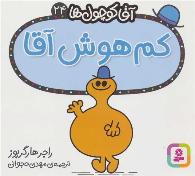 دانلود pdf کتاب کم هوش آقا راجر هارگریوز