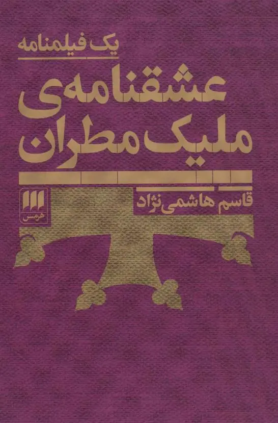 خرید و قیمت کتاب عشقنامه ی ملیک مطران اثر قاسم هاشمی نژاد