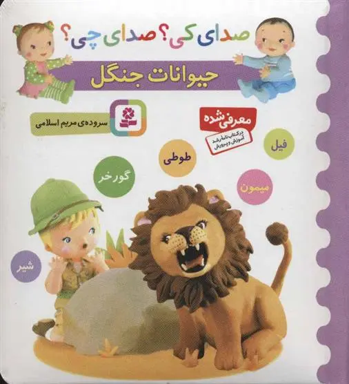 خرید و قیمت کتاب حیوانات جنگل اثر مریم اسلامی