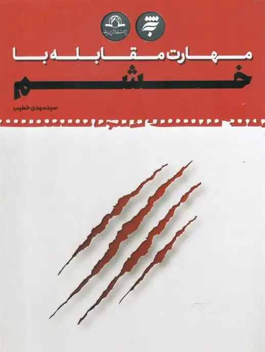 دانلود pdf کتاب مهارت مقابله با خشم سید مهدی خطیب