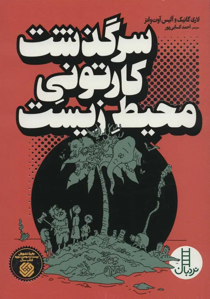 دانلود pdf کتاب سرگذشت کارتونی محیط زیست لاری گانیک