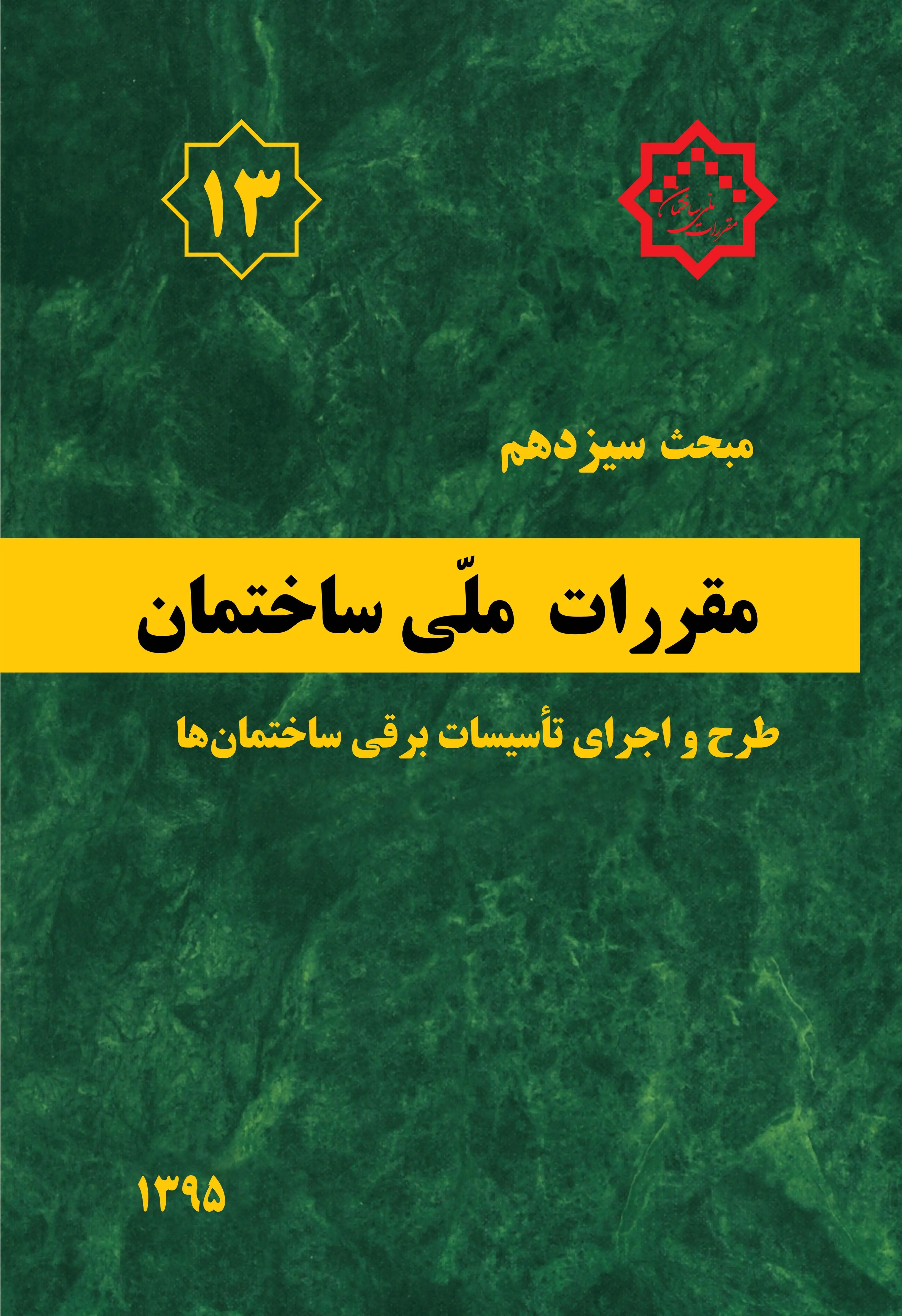 دانلود pdf کتاب مقررات ملی ساختمان (مبحث سیزدهم) دفتر مقررات ملی ساختمان