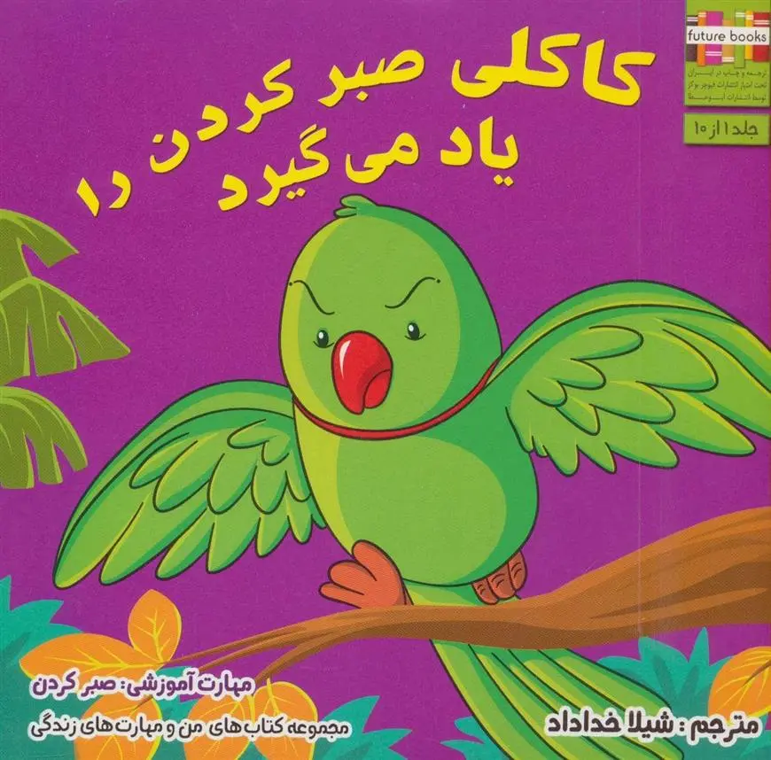 دانلود pdf کتاب کاکلی صبر کردن را یاد می گیرد ام شامبهاوی