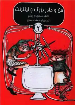 دانلود pdf کتاب من و مادربزرگ و اینترنت (2) فاطمه مشهدی رستم