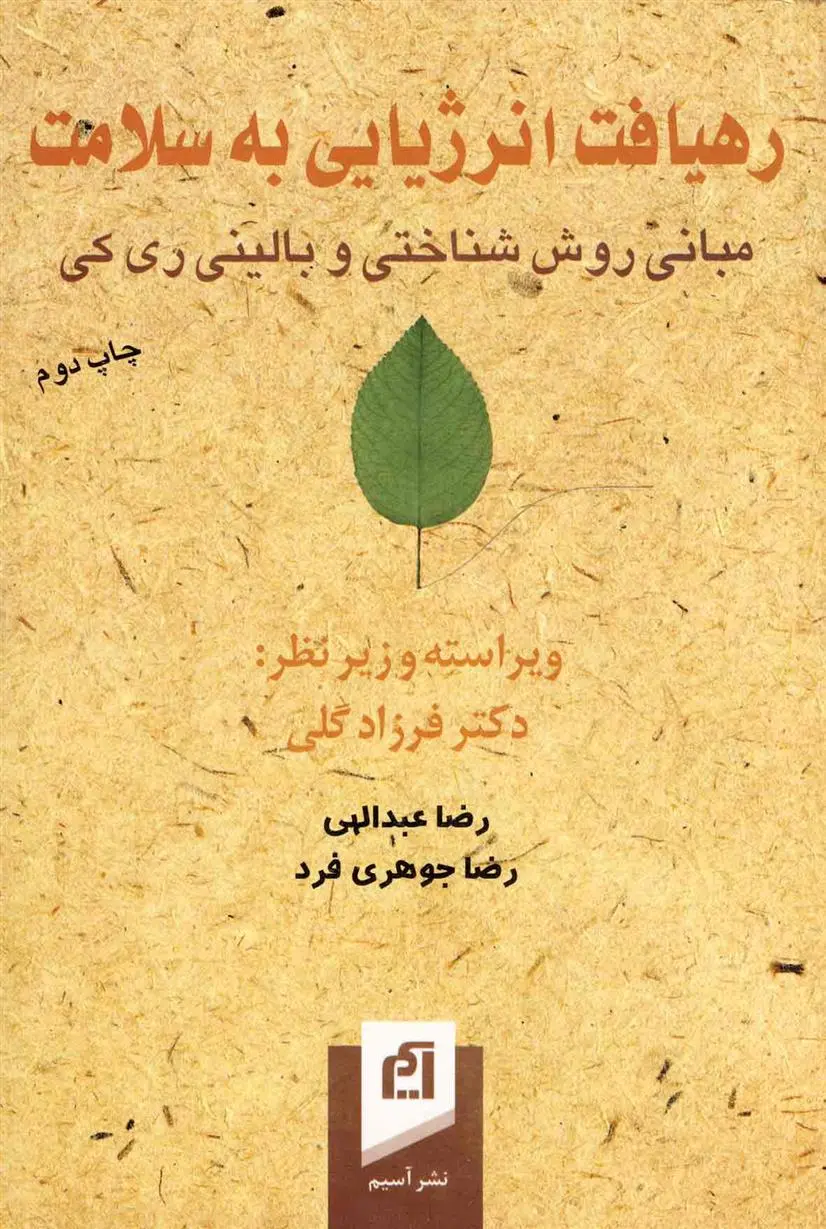 دانلود pdf کتاب رهیافت انرژیایی به سلامت فرزاد گلی