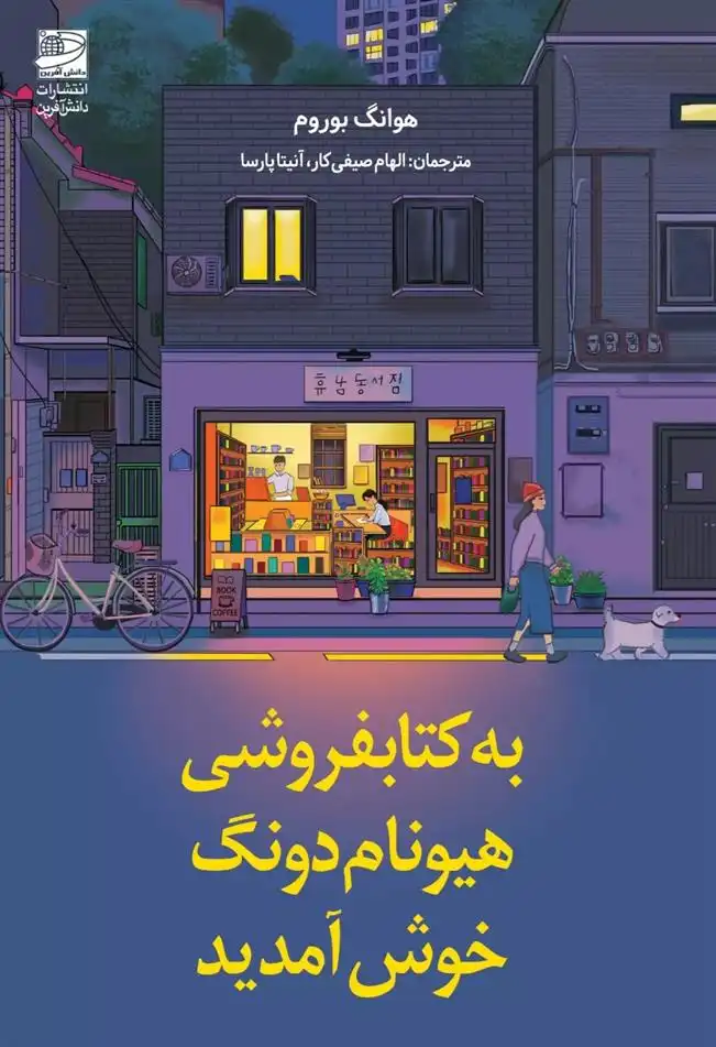 دانلود pdf کتاب به کتابفروشی هیونام دونگ خوش آمدید هوانگ بوروم