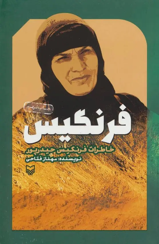 دانلود pdf کتاب فرنگیس مهناز فتاحی