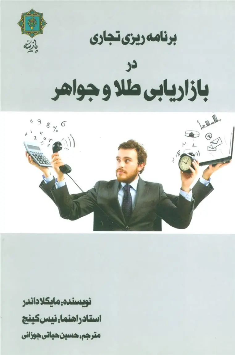 دانلود pdf کتاب برنامه ریزی تجاری در بازاریابی طلا و جواهر مایکلا داندر