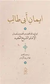 دانلود pdf کتاب ایمان ابی طالب شیخ مفید