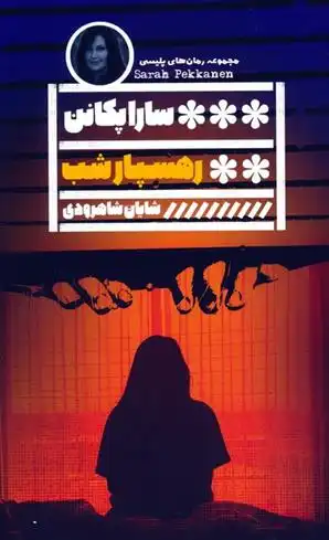 دانلود pdf کتاب رهسپار شب سارا پکانن