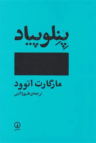 خرید و قیمت کتاب پنلوپیاد اثر مارگارت آتوود