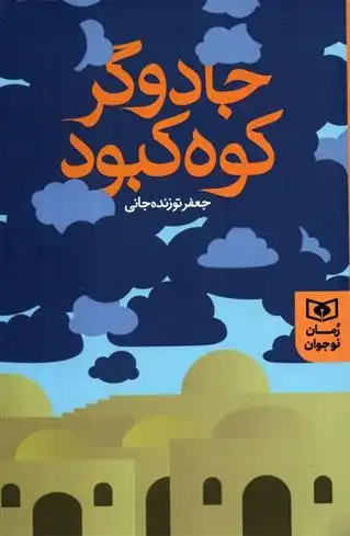 دانلود pdf کتاب جادوگر کوه کبود جعفر توزنده جانی