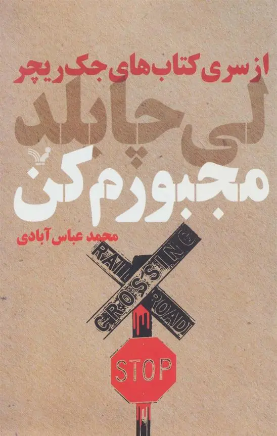 دانلود pdf کتاب مجبورم کن لی چایلد