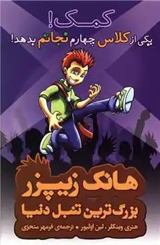 دانلود pdf کتاب کمک! یکی از کلاس چهارم نجاتم بدهد هنری وینکلر