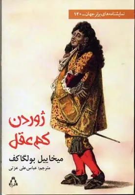 خرید و قیمت کتاب ژوردن کم عقل اثر میخائیل بولگاکف