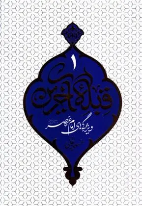 دانلود pdf کتاب قبله آخرین - جلد 1 مسعود عالی