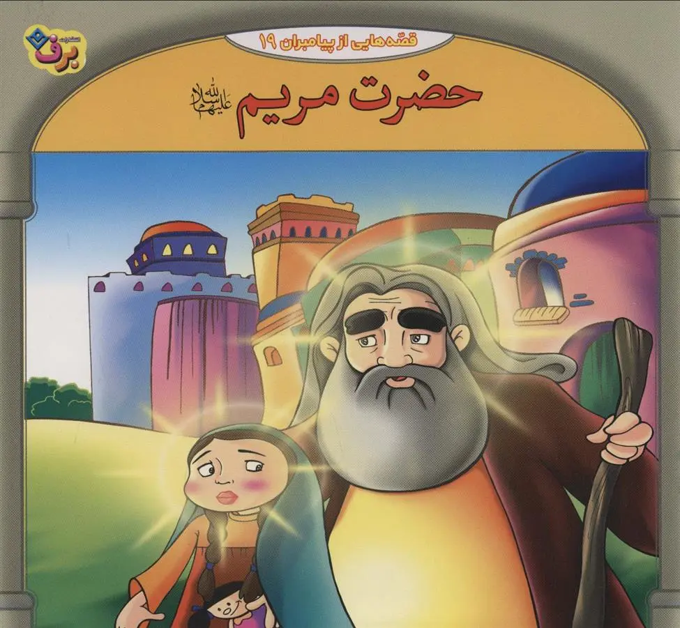 دانلود pdf کتاب حضرت مریم فاطمه قدیانی