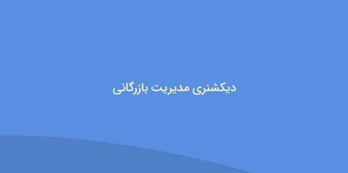دانلود pdf کتاب دیکشنری مدیریت بازرگانی