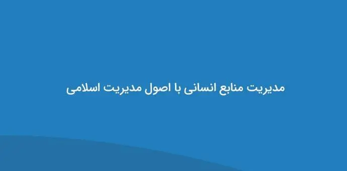 دانلود پاورپوینت مدیریت منابع انسانی با اصول مدیریت اسلامی
