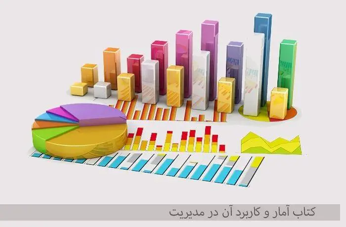 دانلود pdf کتاب آمار و کاربرد آن در مدیریت