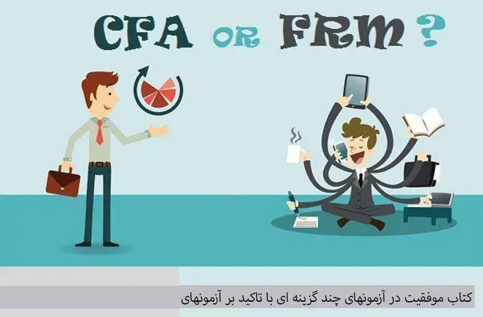 دانلود pdf کتاب موفقیت در آزمونهای چند گزینه ای با تاکید بر آزمونهای بورس و آزمونهای CFA و FRM