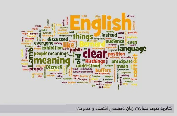 دانلود pdf کتاب نمونه سوالات زبان تخصصی اقتصاد و مدیریت پیام نور