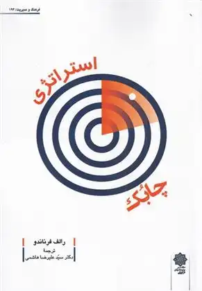 دانلود pdf کتاب استراتژی چابک رالف فرناندو