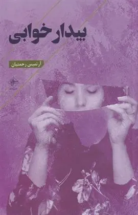 دانلود pdf کتاب بیدار خوابی آرتمیس رحمتیان