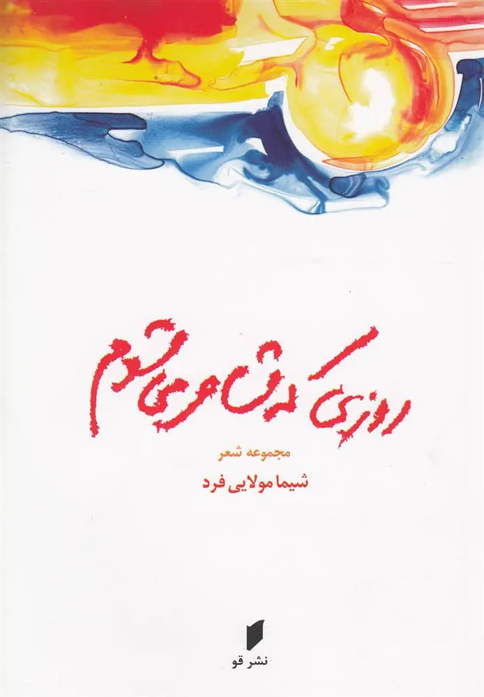 دانلود pdf کتاب روزی که شاعر می شوم شیما مولایی فرد