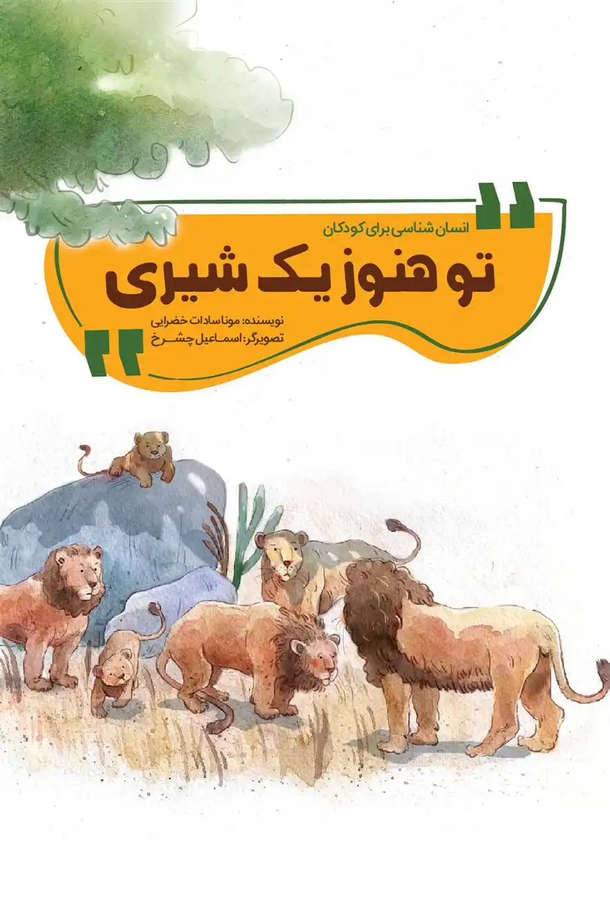 دانلود pdf کتاب تو هنوز یک شیری مونا سادات خضرایی
