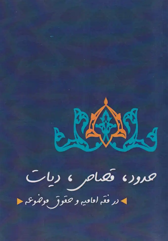 دانلود pdf کتاب حدود قصاص دیات نرگس آبسردی