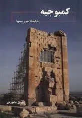 دانلود pdf کتاب کمبوجیه مهوش شاهوردی